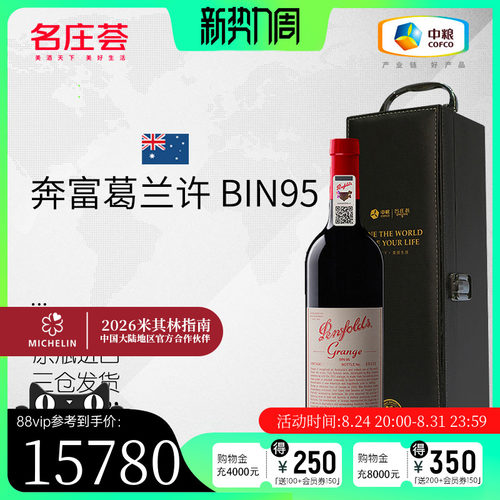 中粮bin95葛兰许红酒干红澳洲