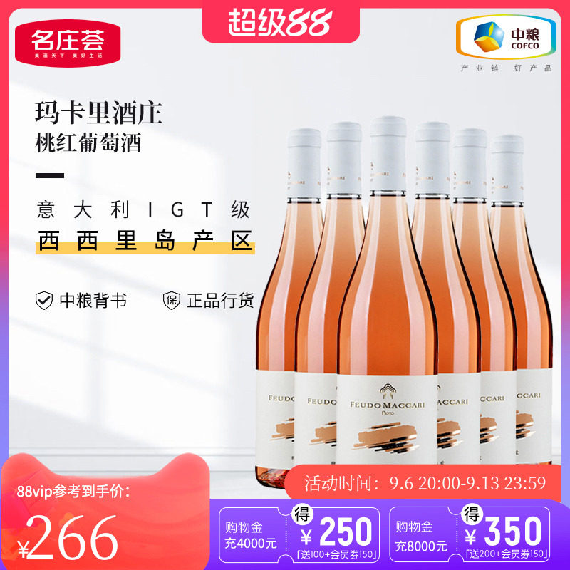 中粮名庄荟 意大利进口玛卡里酒庄黑珍珠干红 桃红葡萄酒 整箱装