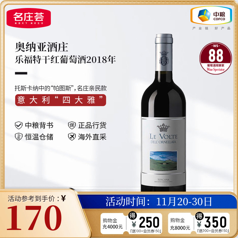 中粮名庄荟 意大利原瓶进口红酒 奥纳亚酒庄乐福特干红葡萄酒单支
