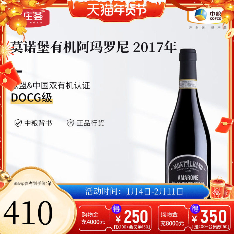 中粮名庄荟 意大利进口红酒DOCG 莫诺堡阿玛罗尼有机干红葡萄酒