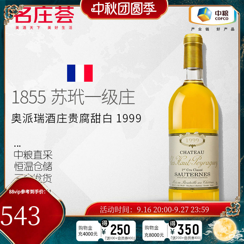 中粮名庄荟法国进口苏玳一级庄上皮亚基酒庄贵腐甜白葡萄酒750ml;