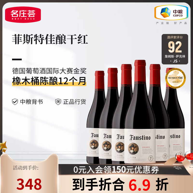 中粮名庄荟 西班牙DOCa级里奥哈产区菲斯特佳酿干红葡萄酒JS92