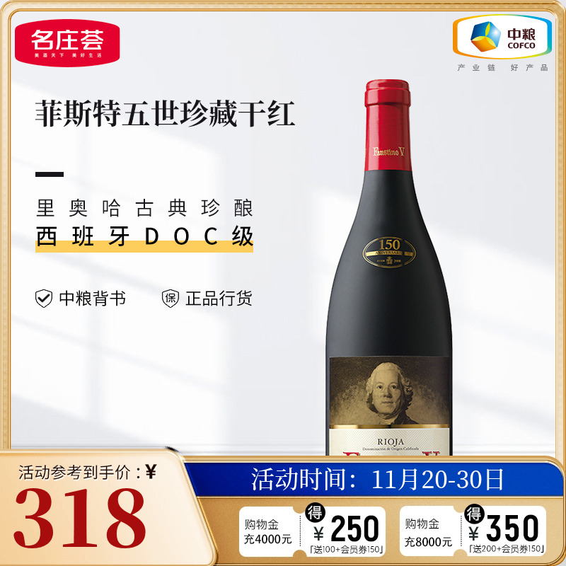 中粮名庄荟 西班牙原瓶进口红酒 菲斯特五世珍藏干红葡萄酒