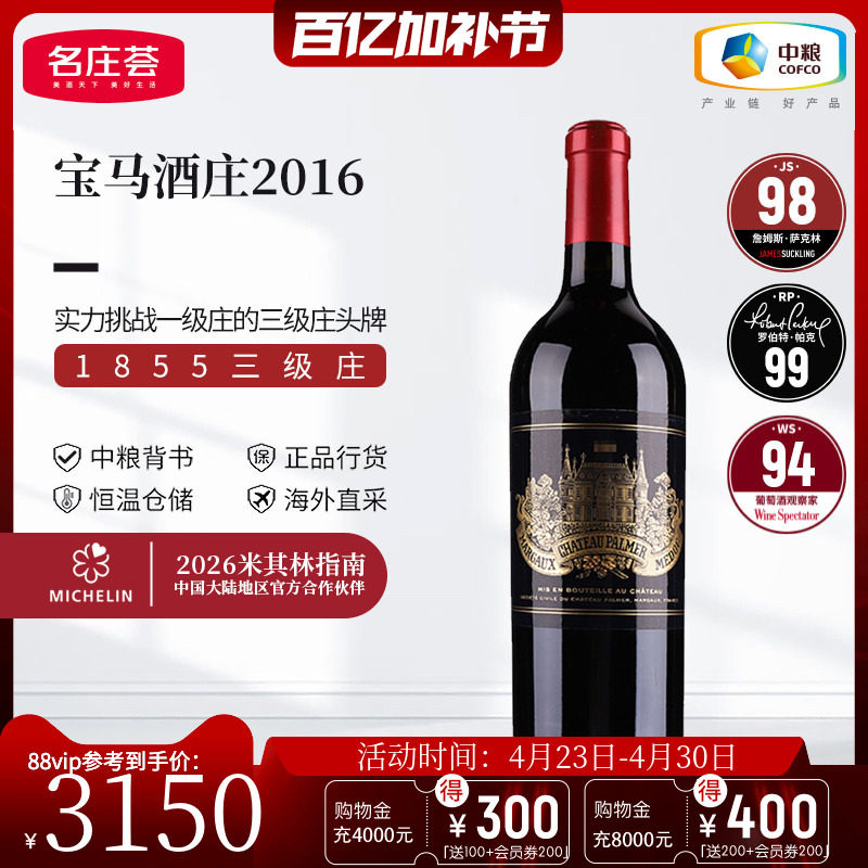 中粮名庄荟 法国进口红酒 波尔多三级名庄宝马正牌干红葡萄酒