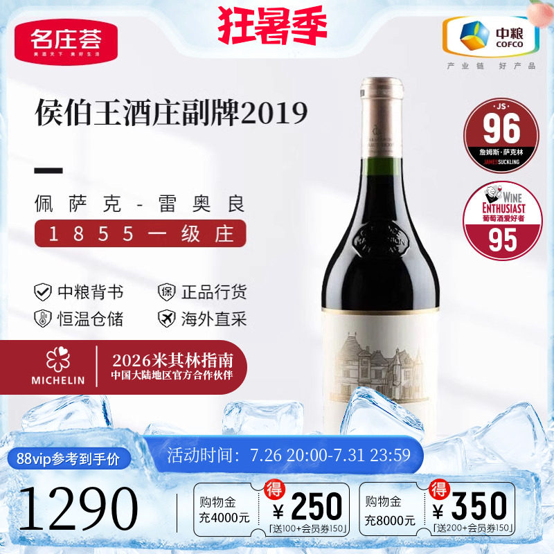 中粮名庄荟 法国进口波尔多一级庄侯伯王副牌干红葡萄酒2019 JS96