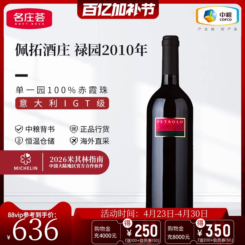 中粮名庄荟 意大利进口红酒 佩拓酒庄禄园干红葡萄酒 750ml单支