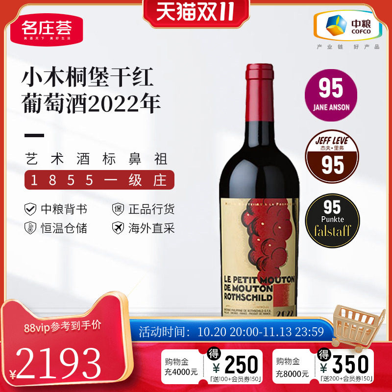 中粮名庄荟 法国一级庄小木桐副牌干红葡萄酒波尔多进口名庄红酒