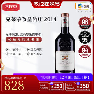 中粮名庄荟 法国红酒 格拉夫列级庄 克莱蒙教皇干红2014 JS96