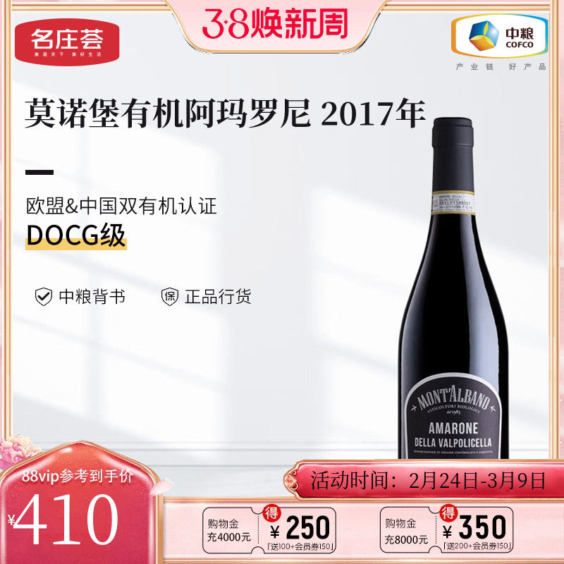 中粮名庄荟 意大利进口红酒DOCG 莫诺堡阿玛罗尼有机干红葡萄酒