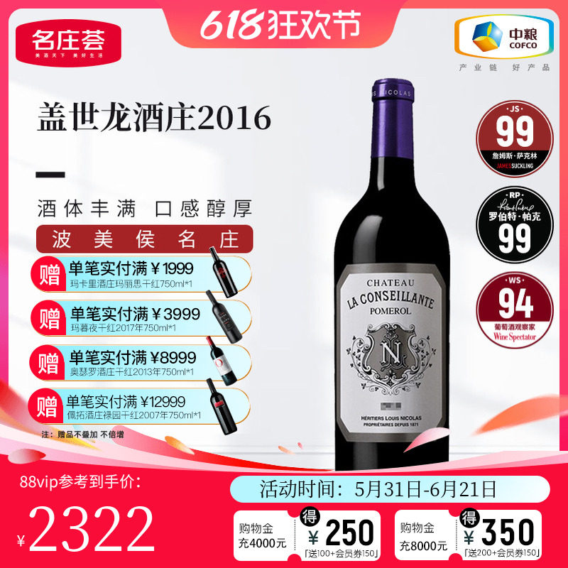 中粮名庄荟 法国原瓶进口红酒 波美侯盖世龙康赛扬干红2016