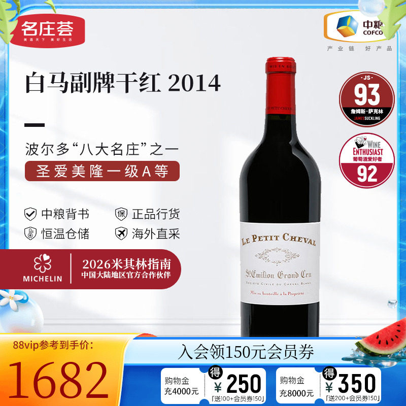 中粮名庄荟 法国进口红酒圣埃美隆一级白马酒庄副牌干红葡萄酒