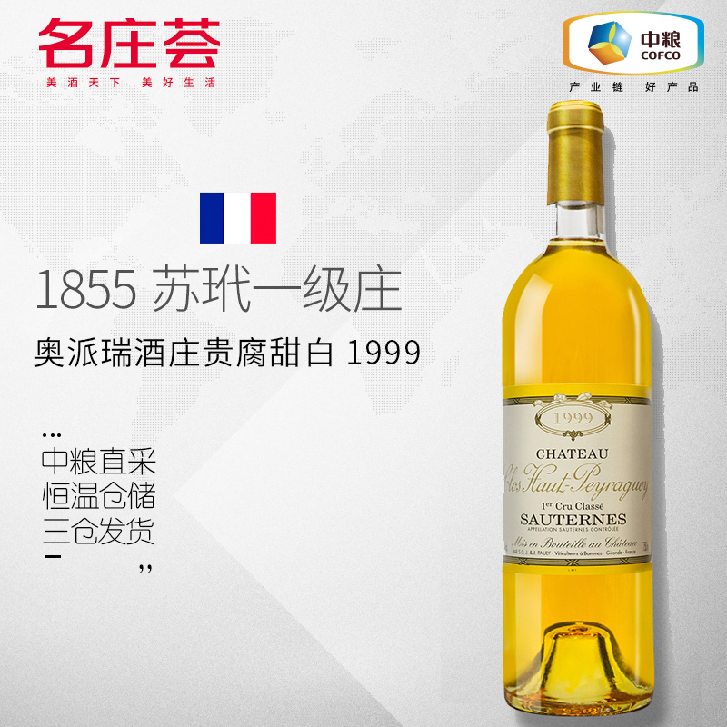 中粮名庄荟 法国进口葡萄酒 苏玳一级庄奥派瑞贵腐甜白1999 JS92