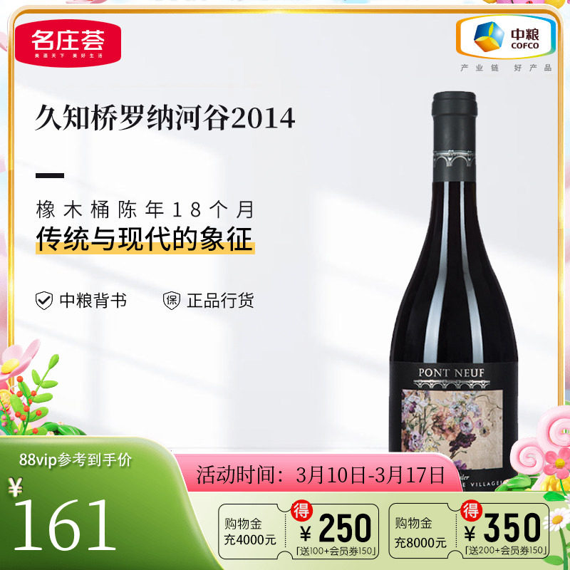 中粮名庄荟 法国进口久知桥罗纳河谷村庄干红葡萄酒2014