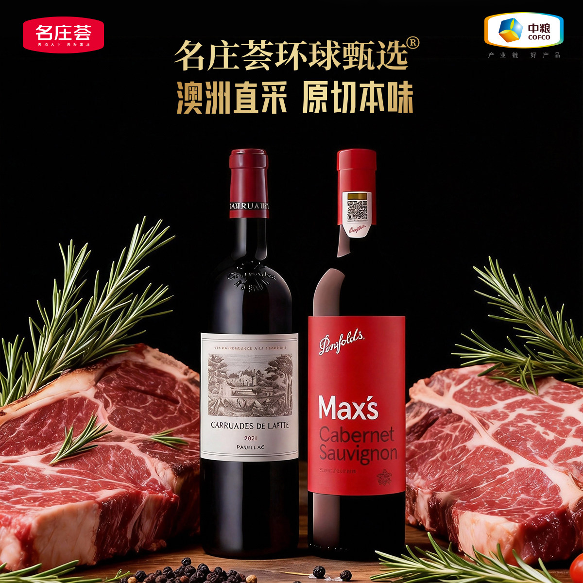 中粮名庄荟环球甄选澳洲原切牛排卡 拉菲干红葡萄酒750ml套装组合,酒类,干红静态葡萄酒,淘宝优惠券,粉丝福利购,淘宝优惠卷