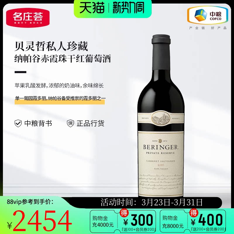 中粮名庄荟 美国贝灵哲私人珍藏纳帕谷赤霞珠干红葡萄酒2017 JS98