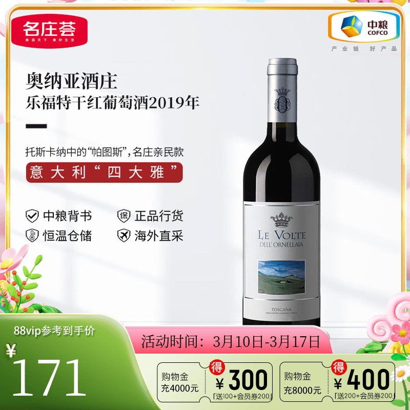 中粮名庄荟 意大利原瓶进口红酒 奥纳亚酒庄乐福特干红葡萄酒单支