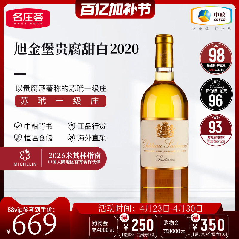中粮名庄荟进口 法国苏玳旭金堡贵腐甜白葡萄酒干白葡萄酒750ml
