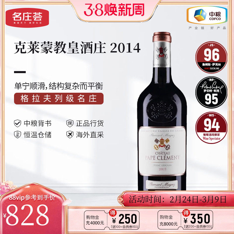 中粮名庄荟 法国红酒 格拉夫列级庄 克莱蒙教皇干红葡萄酒750ml