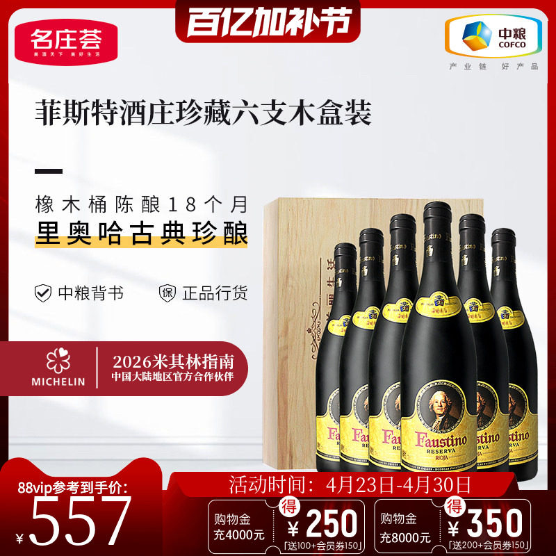 中粮名庄荟 西班牙进口DOCG菲斯特酒庄珍藏干红葡萄酒整箱