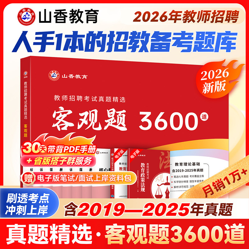 山香教育教师招聘客观题3600题2026年教材考试用书山香3600道教育理论综合知识库精选刷题中小学教育理论真题试卷招教考编制题库