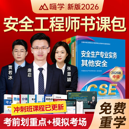 嗨学注安师考试视频网络课程