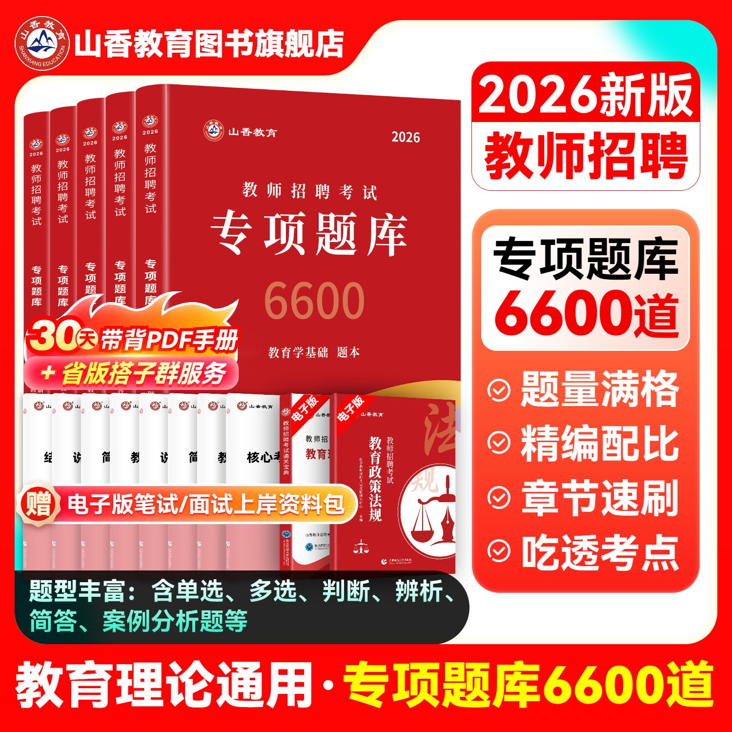 山香教育教师招聘考试真题题库试卷教育学心理学教育心理学专项题库6600题2026新版