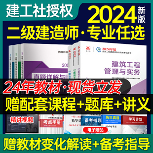 二级建造师教材建筑市政实务建工社二建考试用书法规管理增项历年真题习题集机电公路水利题库案例专题送课程 新版 2024年官方正版