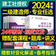 新版 2024年官方正版 二级建造师教材建筑市政实务建工社二建考试用书法规管理增项历年真题习题集机电公路水利题库案例专题送课程