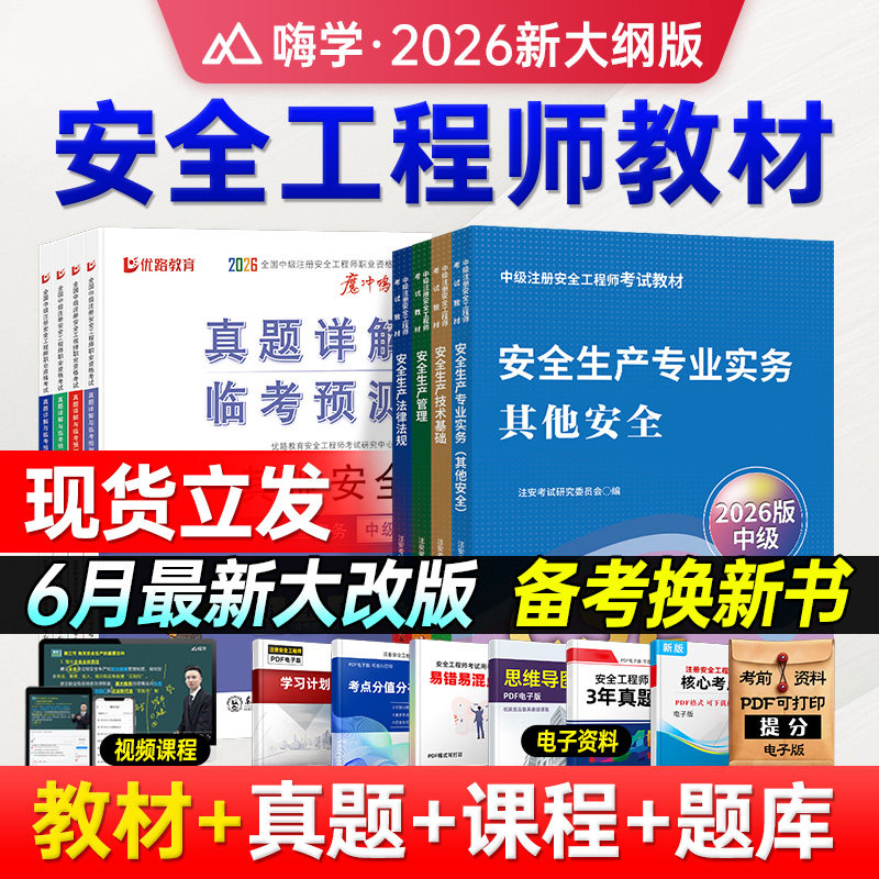 备考2026年中级注册安全师工程师教材历年真题试卷嗨学网注安师网课程题库题全国安全工程师其他建筑施工化工生产管理技术法律法规 - 实物图