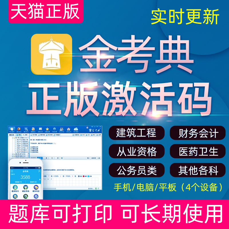 金考典题库软件激活码一建二建经济师会计造价安全监理注会建造师 教育培训 考试题库软件 原图主图