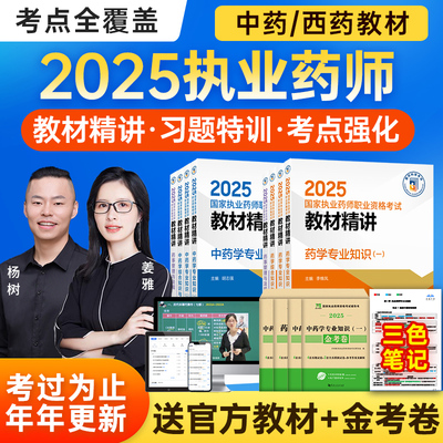 执业西药药师2025教材网课视频润德官方中药师职业资格考试书题库