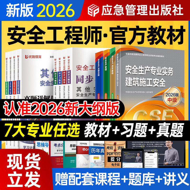 新大纲版官方2026年中级注册安全师工程师教材历年真题试卷习题集注安师其他实务生产法律法规技术基础建筑化工煤矿道路应急管理社