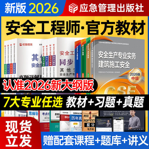 2026年安全工程师官方教材书课包