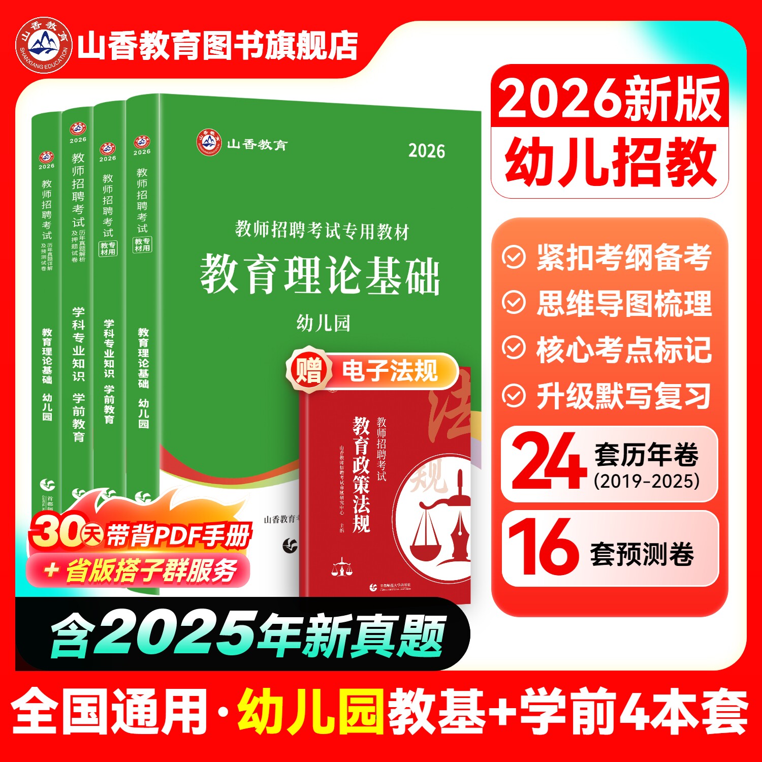 山香教育2026幼儿园教师招聘考试幼师考编制用书幼儿园教育理论及学科专业知识学前教育教材及历年真题试卷