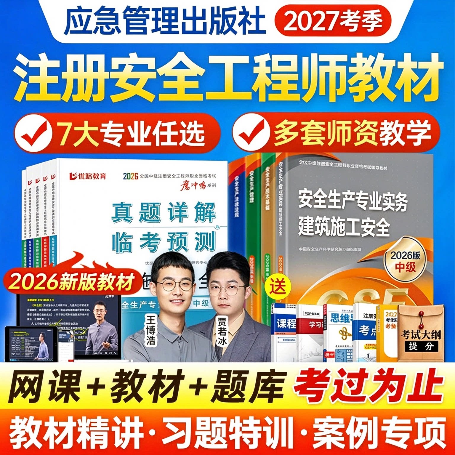 2027年注册中级安全工程师网课2026年官方教材书知合视频课程真题