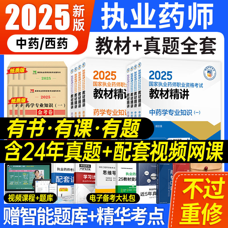送2025年执业药师教材网课视频