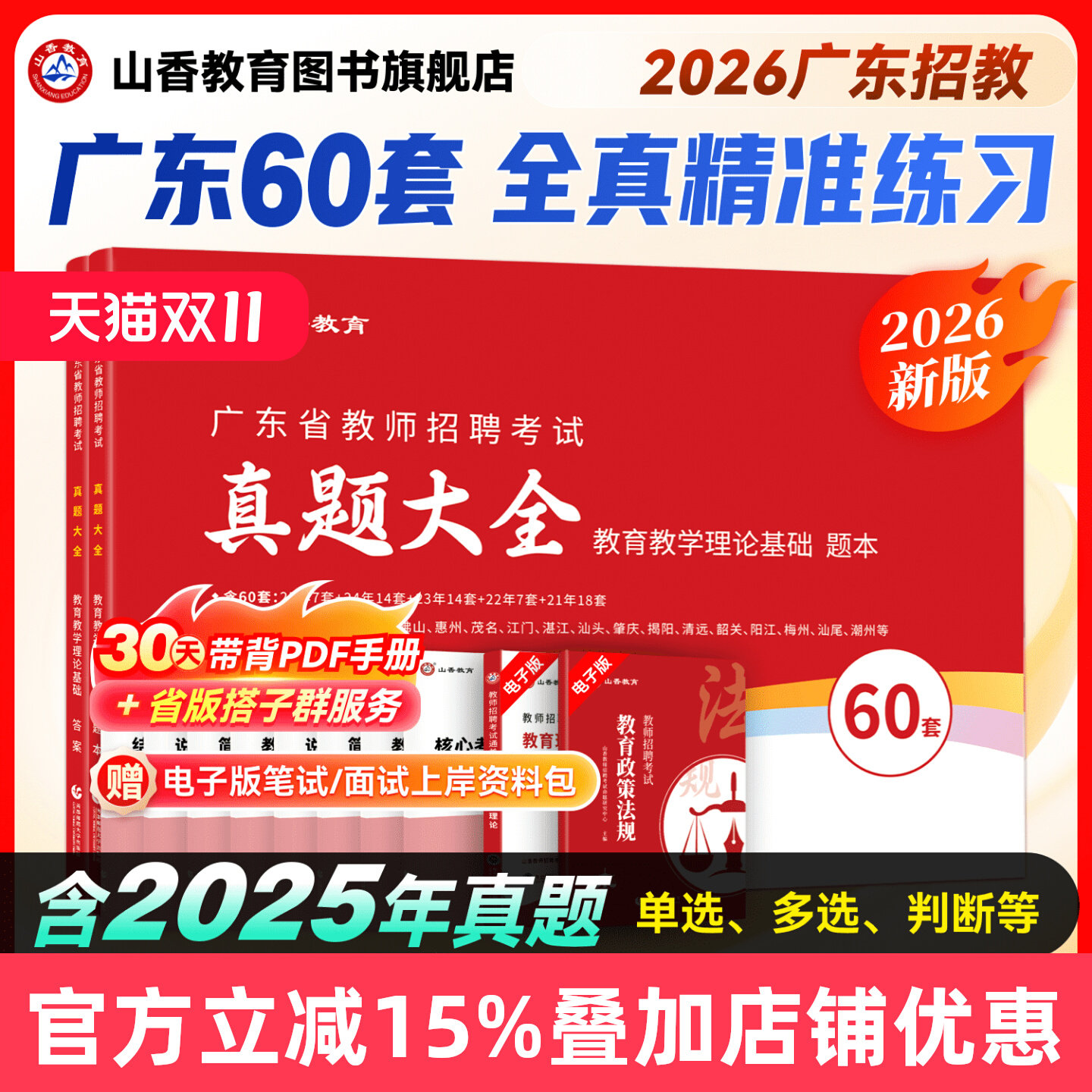 山香教育2026新版山香教育广东省教师招聘考试用书教育理论历年真题精解题库60套卷