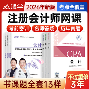 嗨学网2026年注册会计师网课注会cpa网络课程官方教材题库讲义25