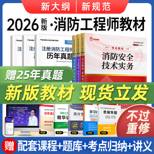 一级注册消防工程师教材书课包