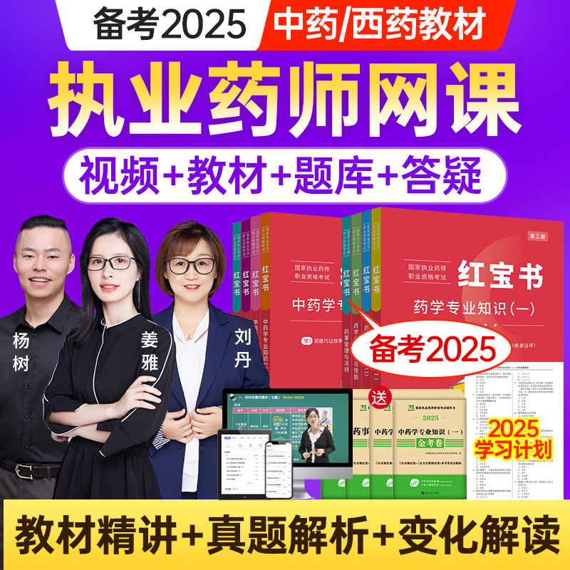 2025年执业西药药师教材网课视频中药职业资格考试书题库习题润德官方红宝书