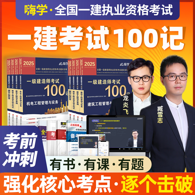 嗨学2025一建考试100记一级建造师网课视频建筑市政机电学霸笔记