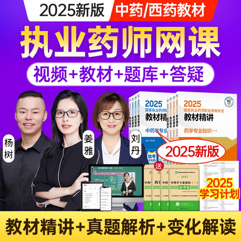 2026年执业西药药师教材网课视频中药职业资格考试书题库习题润德官方红宝书