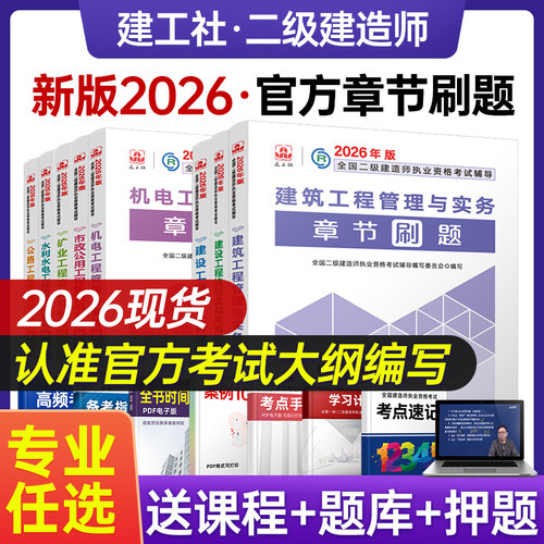 正版建工社二级建造师章节刷题