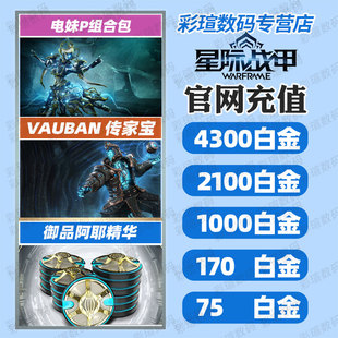 warframe 星际战甲 电妹P礼包 旧日和平组合包 工程传家宝阿耶精华 白金充值   国际服