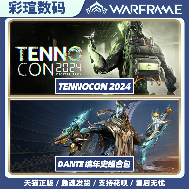 Warframe TENNOCON 2024虚拟礼包 DANTE编年史组合包白金御品阿耶精华星际战甲礼包国际服