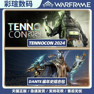 Warframe  TENNOCON 2024 虚拟礼包 DANTE 编年史组合包  白金 御品阿耶精华 星际战甲礼包 国际服