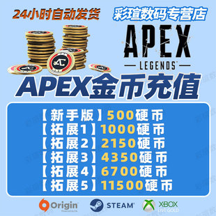 apex英雄金币硬币充值 通行证 origin steam通用 1000 2150 4350 6700 11500金币点数 激活码 CDkey