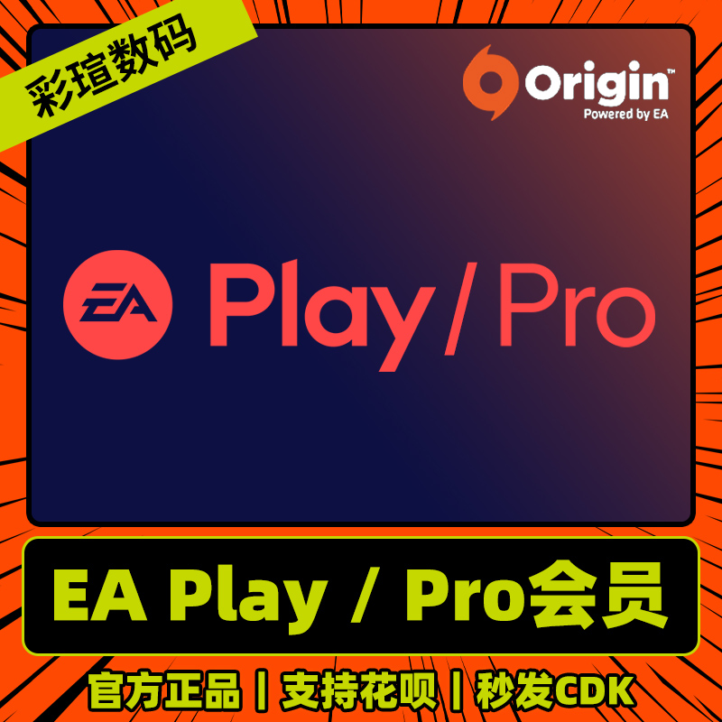 EA Play Pro Origin  普通/高级会员 1个月/年橘子白金会员 可玩FIFA战地   CKD激活码高性价比高么？