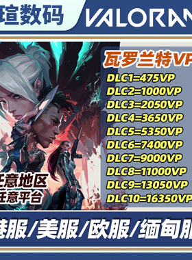 瓦罗兰特 valorant 港服 欧服 港服代充 无畏契约 缅甸 美服 国际服全球氪金vp点数瓦洛兰特欧服激活码 代购