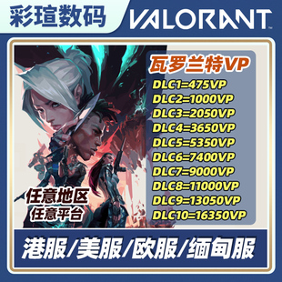 瓦罗兰特 valorant 港服 欧服 港服代充 无畏契约 缅甸 美服 国际服全球氪金vp点数瓦洛兰特欧服激活码 代购